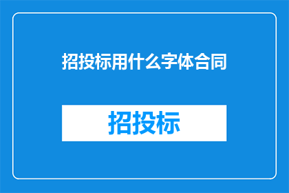 招投标用什么字体合同