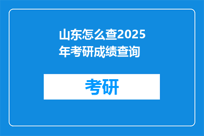山东怎么查2025年考研成绩查询