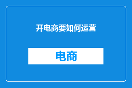 开电商要如何运营