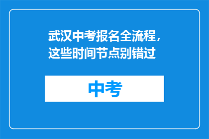 武汉中考报名全流程，这些时间节点别错过