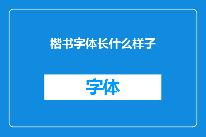 楷书字体长什么样子
