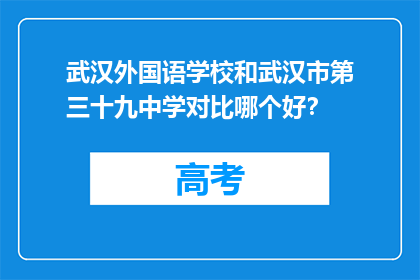 武汉外国语学校和武汉市第三十九中学对比哪个好？