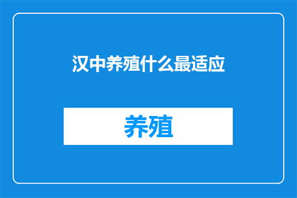 汉中养殖什么最适应