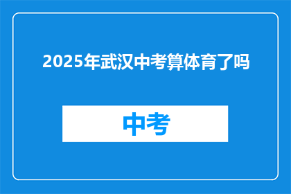 2025年武汉中考算体育了吗