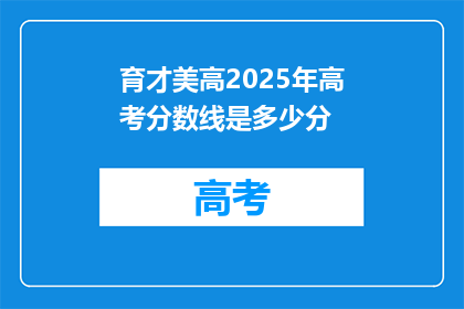 育才美高2025年高考分数线是多少分