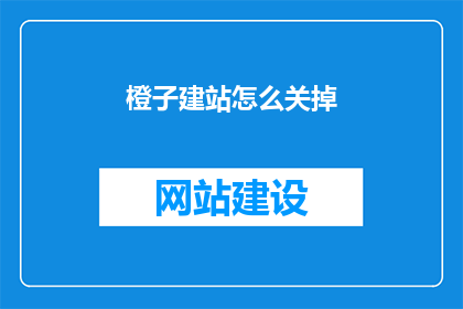 橙子建站怎么关掉