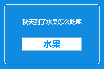 秋天到了水果怎么吃呢