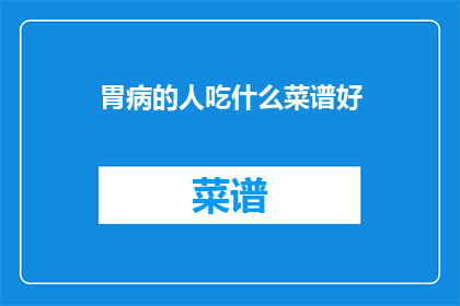 胃病的人吃什么菜谱好