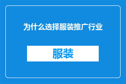 为什么选择服装推广行业