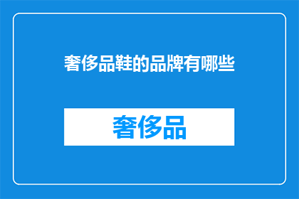 奢侈品鞋的品牌有哪些