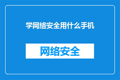 学网络安全用什么手机