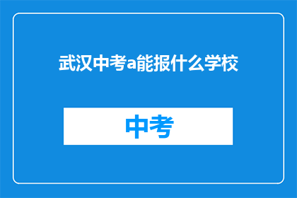 武汉中考a能报什么学校
