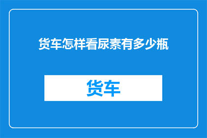 货车怎样看尿素有多少瓶