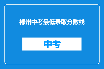 郴州中考最低录取分数线