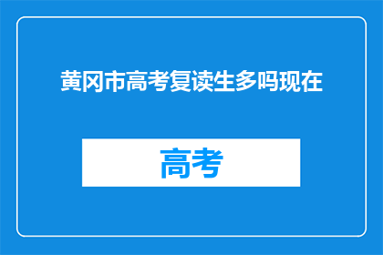 黄冈市高考复读生多吗现在