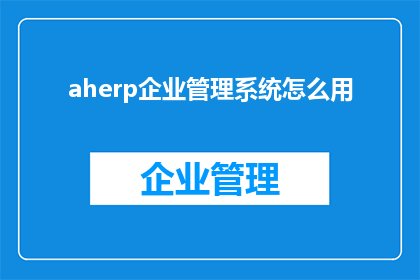 aherp企业管理系统怎么用