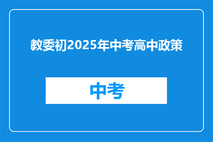 教委初2025年中考高中政策