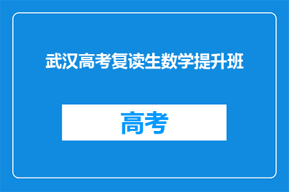 武汉高考复读生数学提升班
