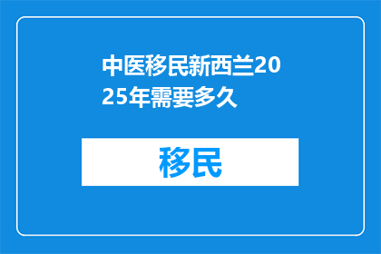 中医移民新西兰2025年需要多久