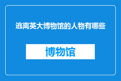 逃离英大博物馆的人物有哪些