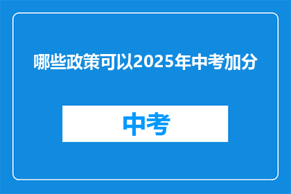 哪些政策可以2025年中考加分
