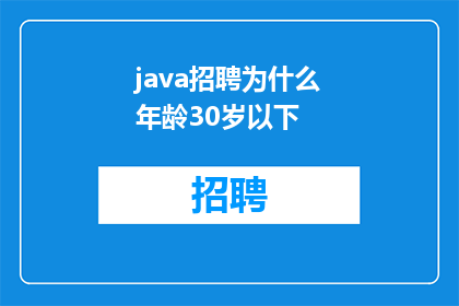 java招聘为什么年龄30岁以下