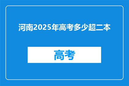 河南2025年高考多少超二本