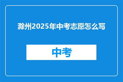 滁州2025年中考志愿怎么写