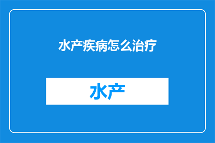 水产疾病怎么治疗