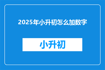 2025年小升初怎么加数字