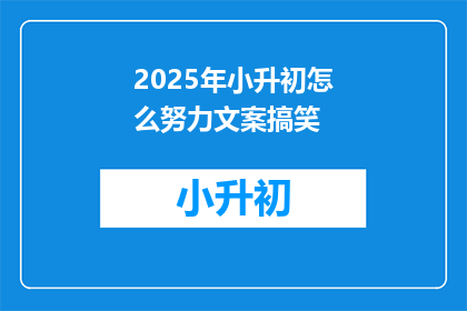 2025年小升初怎么努力文案搞笑
