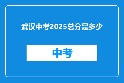 武汉中考2025总分是多少