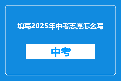 填写2025年中考志愿怎么写