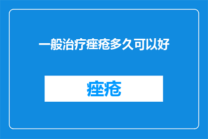 一般治疗痤疮多久可以好