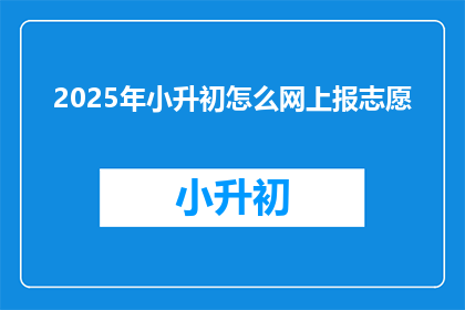 2025年小升初怎么网上报志愿