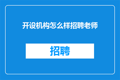 开设机构怎么样招聘老师