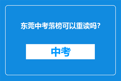 东莞中考落榜可以重读吗？