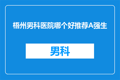 梧州男科医院哪个好推荐A强生