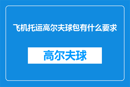 飞机托运高尔夫球包有什么要求