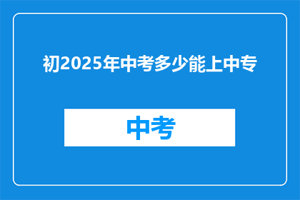 初2025年中考多少能上中专