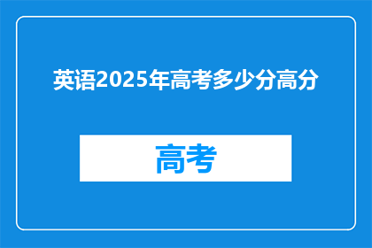 英语2025年高考多少分高分