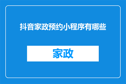 抖音家政预约小程序有哪些