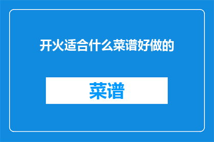 开火适合什么菜谱好做的