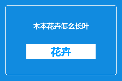 木本花卉怎么长叶