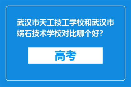 武汉市天工技工学校和武汉市娲石技术学校对比哪个好？