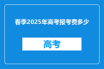 春季2025年高考报考费多少