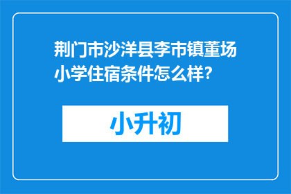 荆门市沙洋县李市镇董场小学住宿条件怎么样？