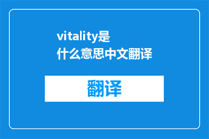 vitality是什么意思中文翻译
