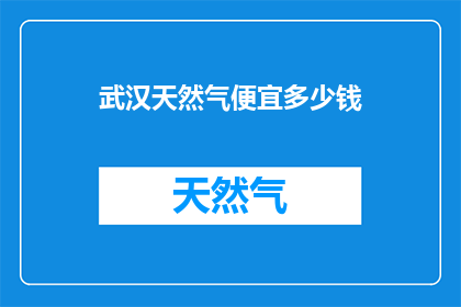 武汉天然气便宜多少钱