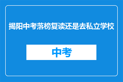 揭阳中考落榜复读还是去私立学校